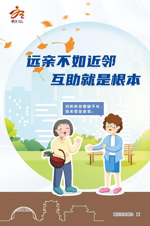 构建和谐邻里关系，共筑美好家园