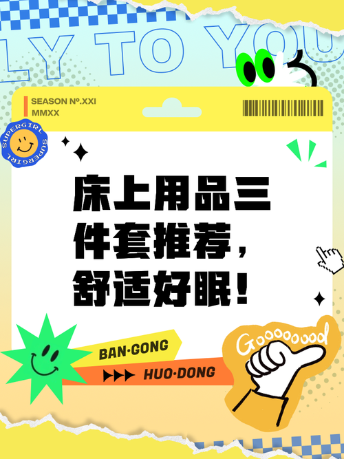 畅享舒适睡眠，从优质床上用品开始