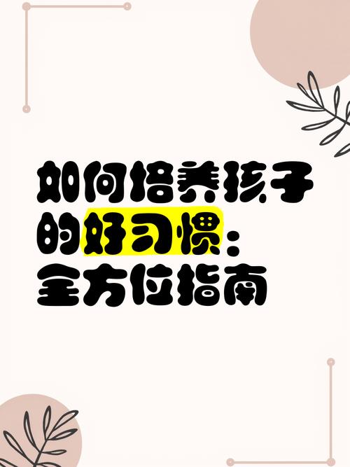 育儿专家：培养孩子健康心理与良好习惯的全方位指南