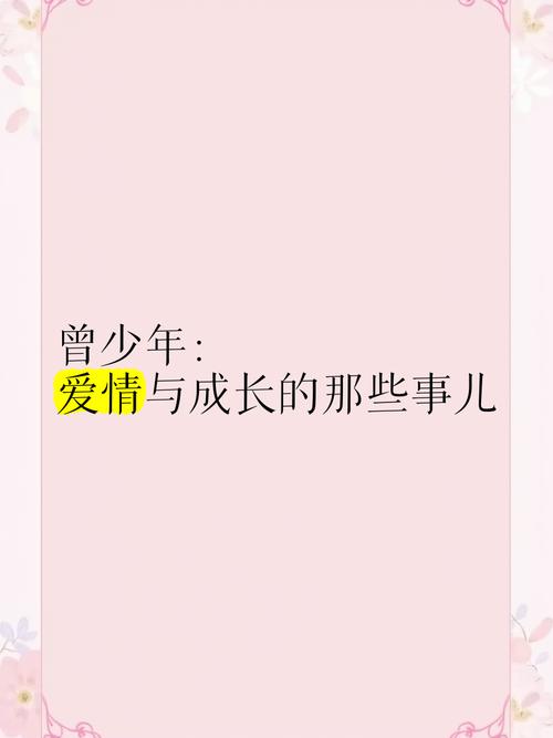 爱与成长：恋爱中的那些事