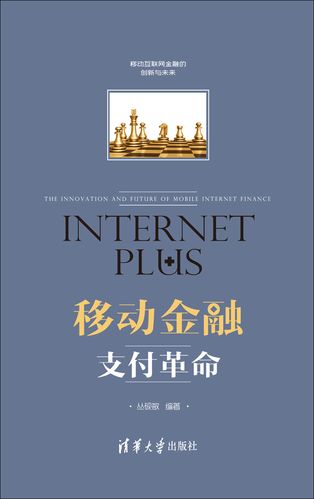 一、移动支付：改变生活的金融革命