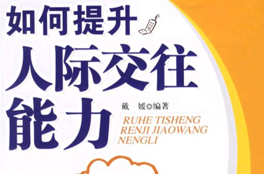 提升人际交往能力：开启成功社交的钥匙