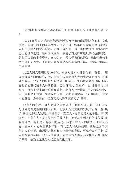 探索周口店北京人遗址：人类起源的历史瑰宝