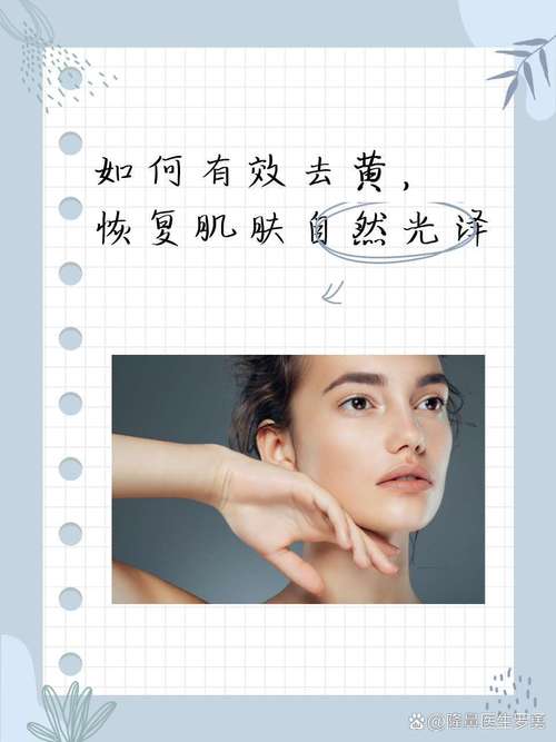 肌肤焕亮指南：驱散暗沉，拥抱透亮肌