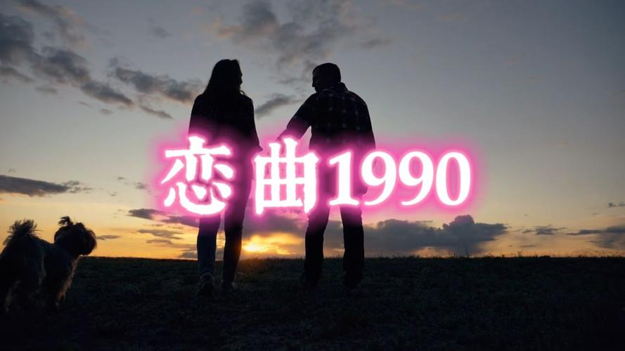恋曲：时光里的缱绻与成长