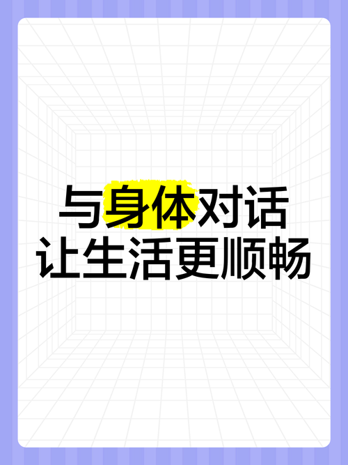 身体护理舒适：一场与自我的深度对话，奏响身心愉悦交响曲