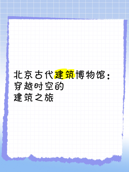 详细阅读:探索北京古代建筑博物馆:穿越时空的建筑之旅 探索北京古代建筑博物馆:穿越时空的建筑之旅