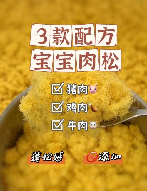 婴儿肉松：宝宝辅食的营养宝藏