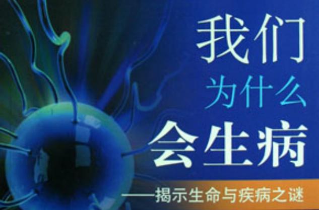 探寻病因：生命健康背后的神秘线索