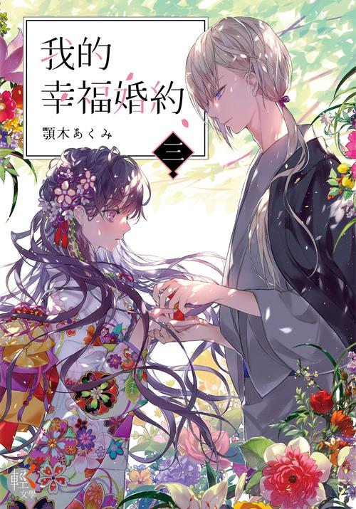 恋爱中的结婚计划：共筑未来幸福蓝图