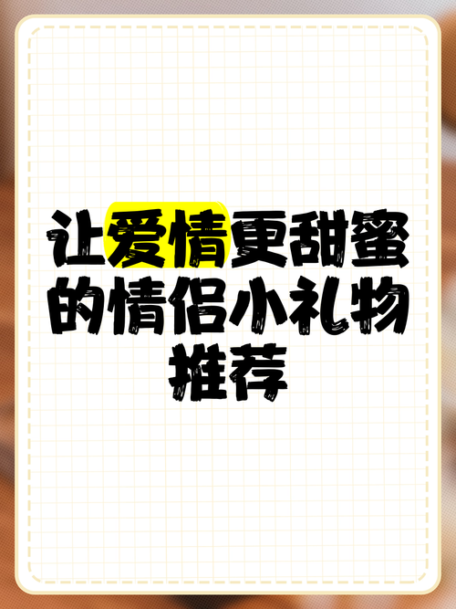 恋爱中的甜蜜礼物：传递爱意的奇妙载体