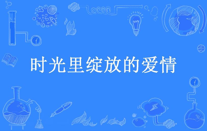 恋爱中的甜蜜时光：爱，在岁月中绽放