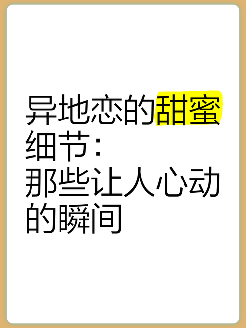 恋爱中的甜蜜：那些藏在细节里的心动瞬间