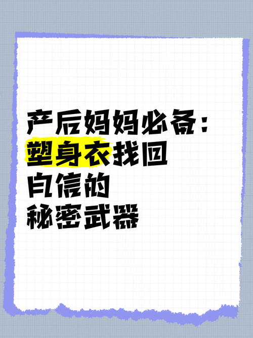 产后塑身衣：助力宝妈重塑自信体态的神奇“装备”