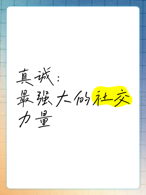 社交信息真实：构建真诚社交的基石
