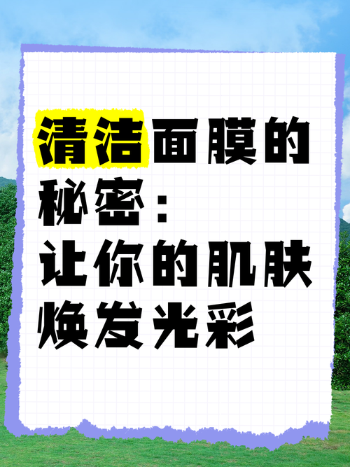 解锁清洁面膜的“美丽密码”，让肌肤焕发清透光彩