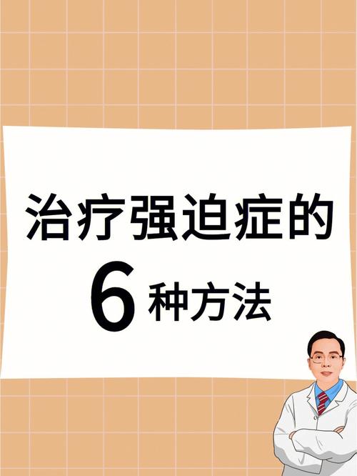 强迫症的治疗方法