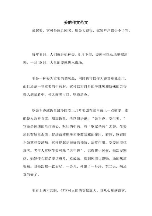 以下是一份关于生姜的文章示例，你可以根据实际情况进行修改和调整：