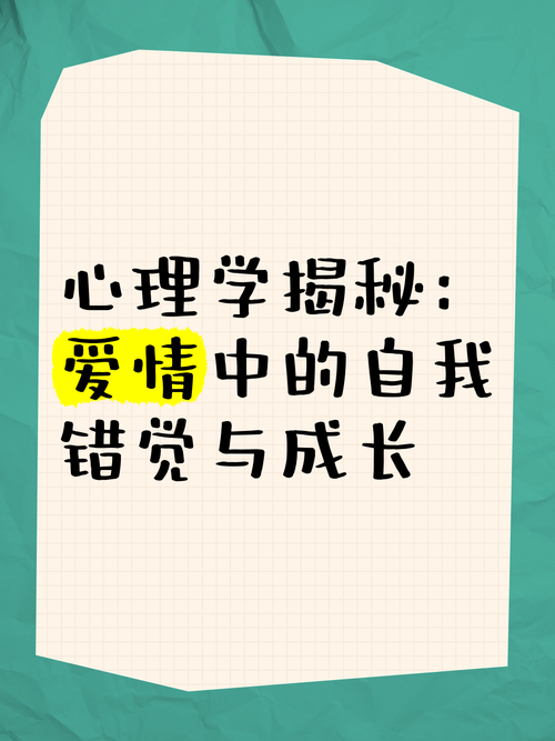 恋爱心理：探寻爱情中的奥秘与成长