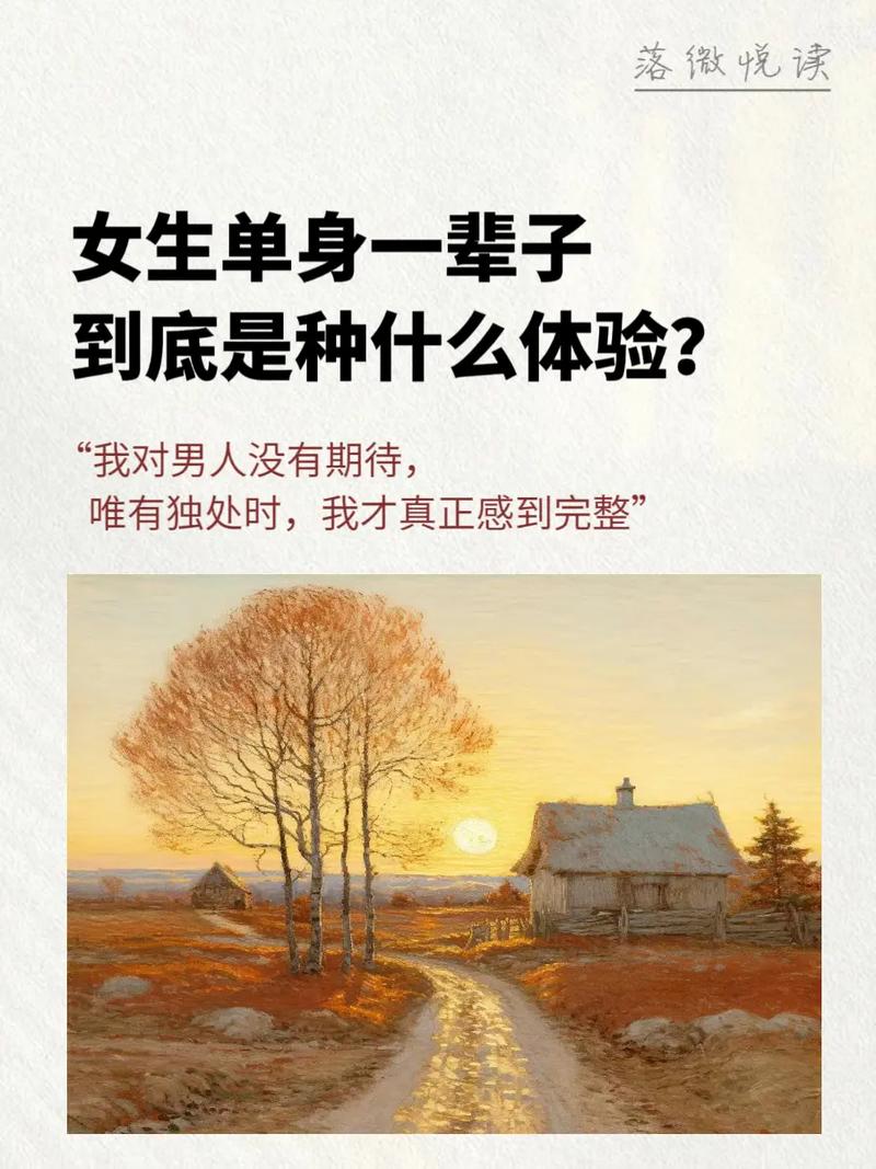 单身：一场自我的深度探索之旅