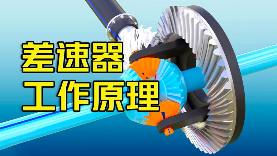 差速器：汽车行驶的奥秘所在