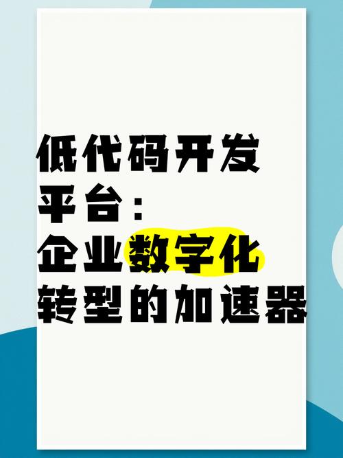 低代码开发平台：赋能数字化创新的高效利器