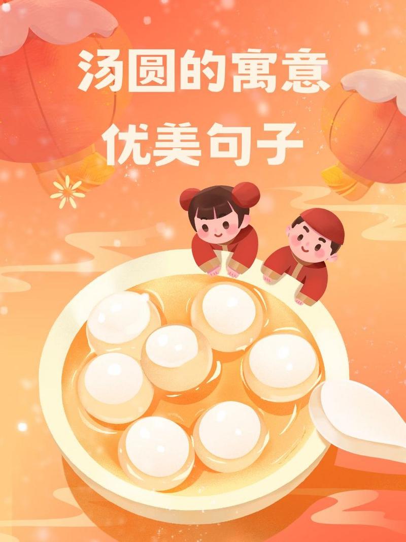 汤圆：舌尖上的团圆与温暖