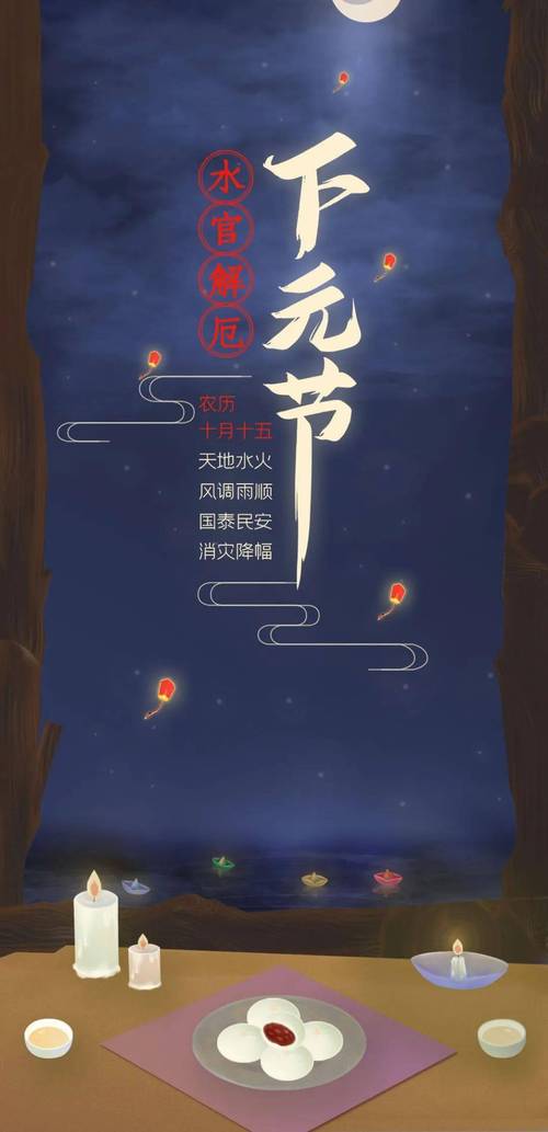 详细阅读:下元节:被遗忘的祈愿与感恩之旅 下元节:被遗忘的祈愿与感恩之旅