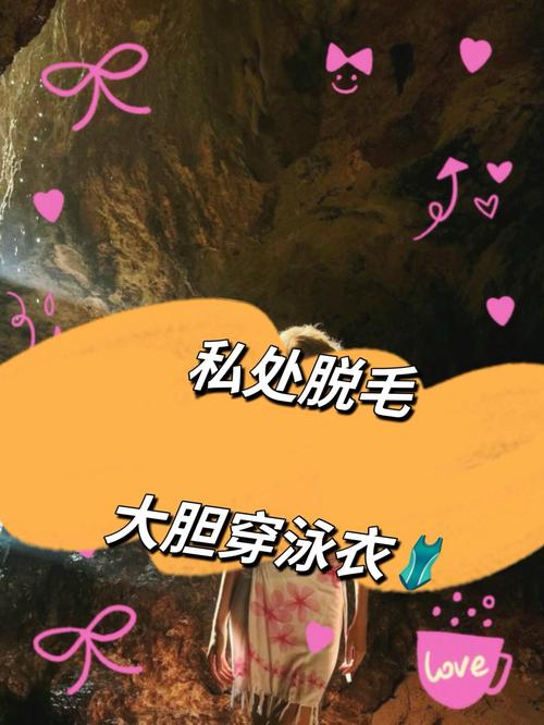 详细阅读:比基尼线脱毛全攻略,让你夏日无忧绽放自信光彩 比基尼线脱毛全攻略,让你夏日无忧绽放自信光彩