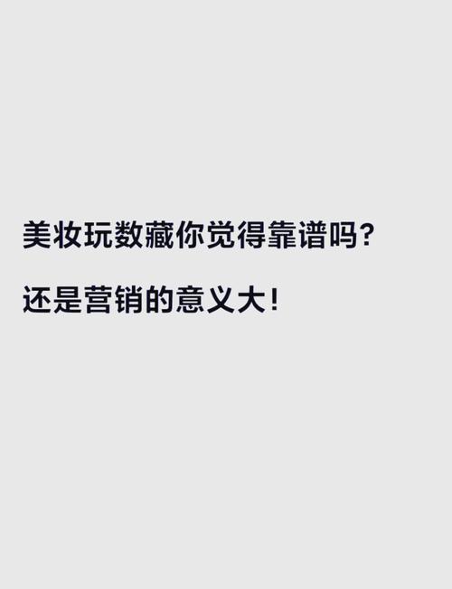 美容博主推荐产品深度剖析：真实有效还是营销噱头？