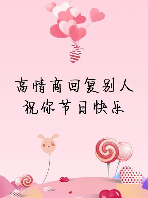 高情商回复别人的节日祝福：传递温暖与善意
