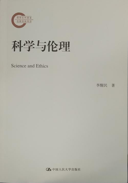 科技伦理：在进步与道德之间寻求平衡