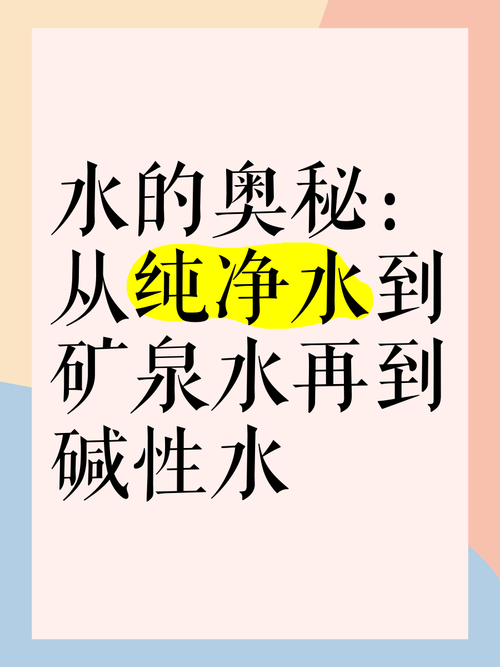 探寻矿泉水的奥秘：从源头到健康生活的重要角色