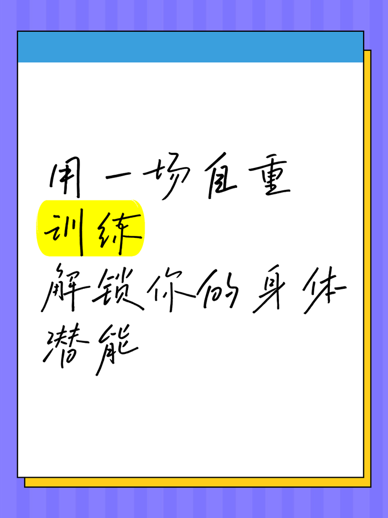 身体柔韧性训练：解锁身体潜能的奥秘