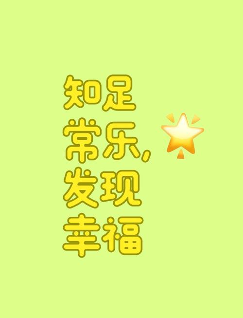 生活中的快乐源泉：发现平凡日子里的小确幸