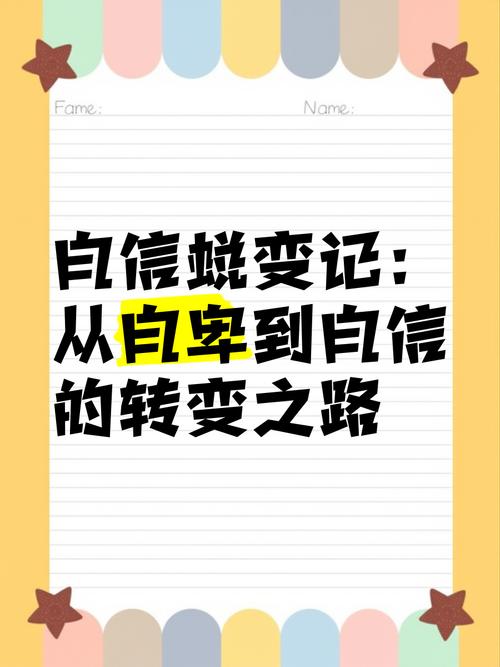 详细阅读:破茧之路:从自卑走向自信的蜕变 破茧之路:从自卑走向自信的蜕变