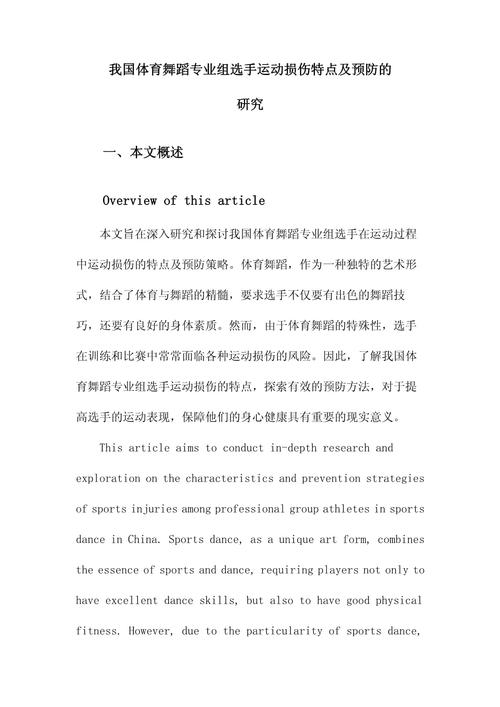 运动损伤的预防研究
