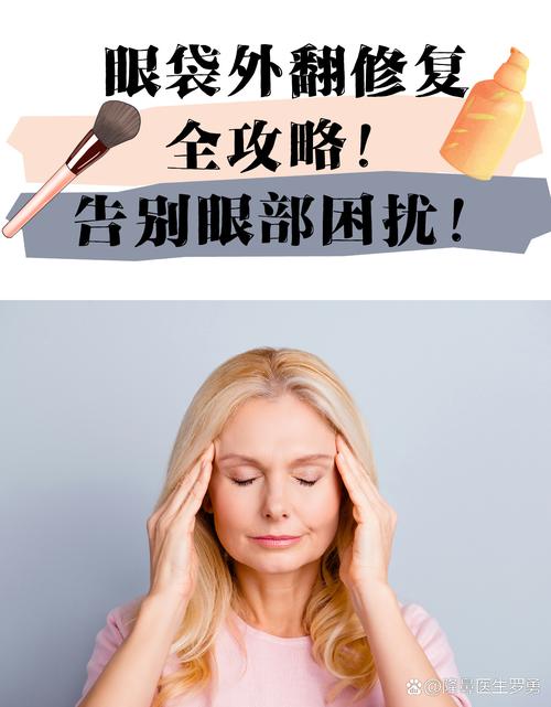 眼部眼袋消除全攻略：告别“泡泡眼”，焕亮双眸