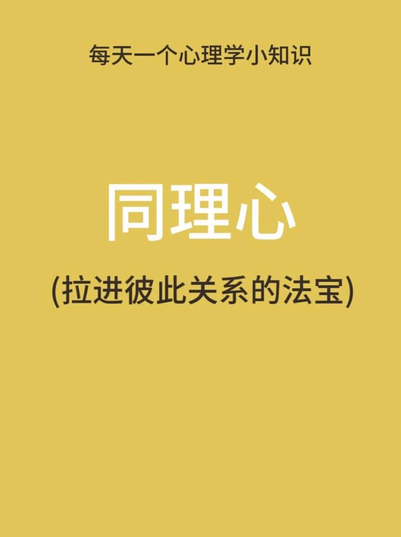 同理心：人际交往中的神奇钥匙
