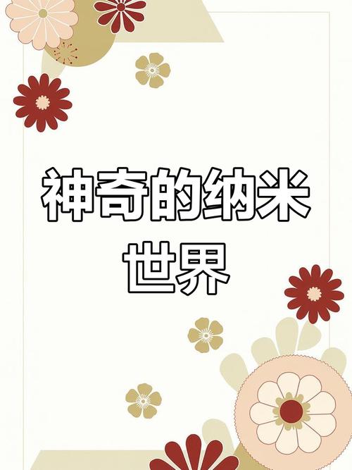 探索微观世界的奇迹：纳米技术