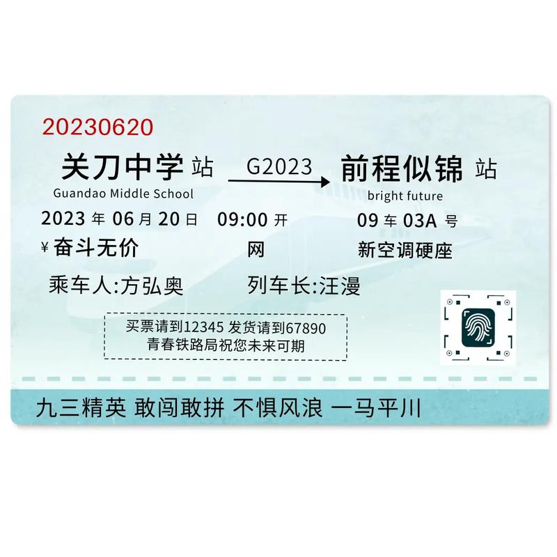 车票：通往不同人生风景的奇妙凭证