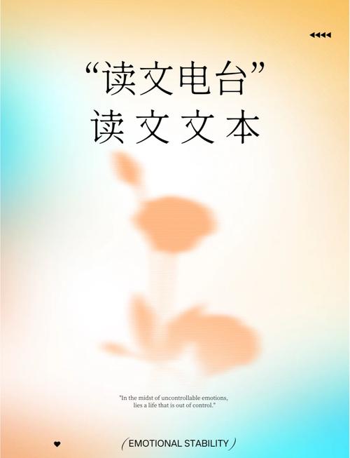 情感电台主播：用声音传递爱与温暖