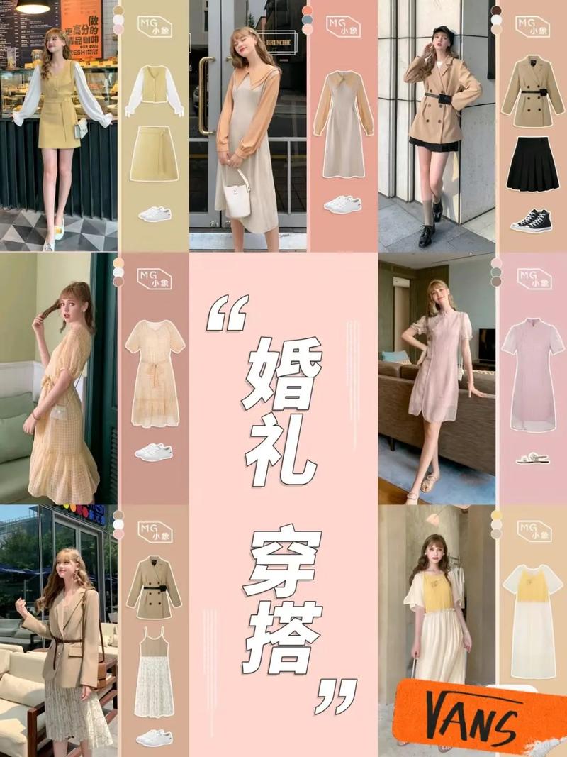 婚礼穿搭风格全指南：不同场合与个性的时尚之选