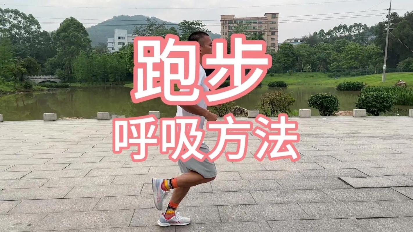 跑步呼吸方法：提升运动效能与舒适度的关键