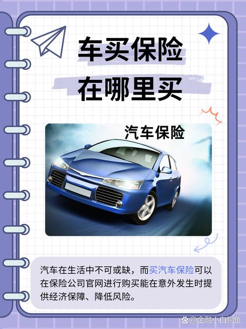 汽车保险全解析：保障爱车，安心出行