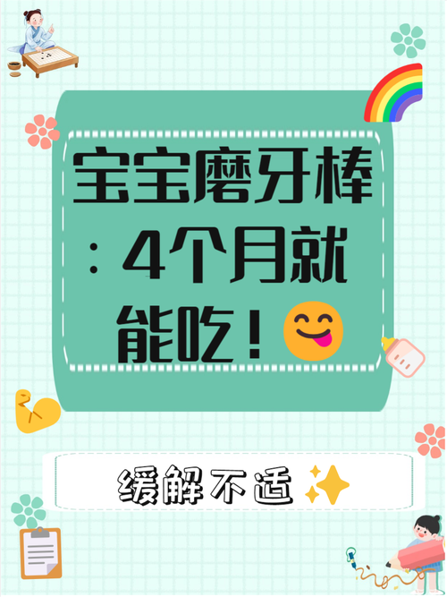 磨牙棒的正确使用指南：助力宝宝口腔健康发育