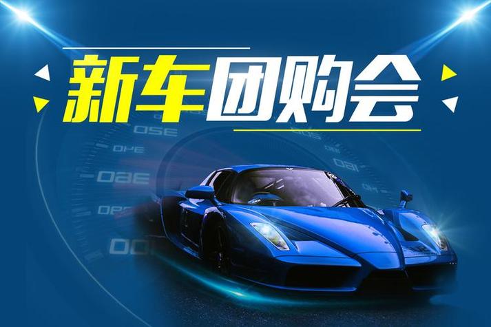 畅享汽车团购盛宴，开启品质出行新时代