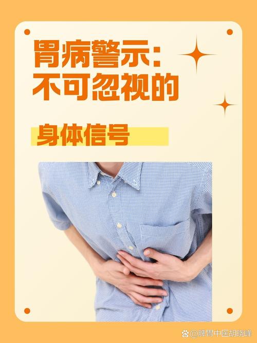 胃痛：不容忽视的身体警报