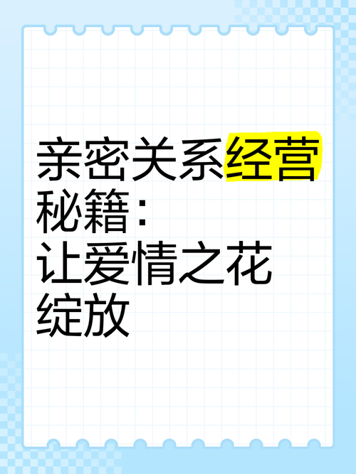 恋爱幸福增强秘籍：让爱情之花绚烂绽放
