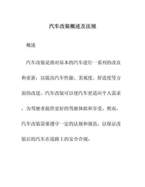 汽车改装法规详解及注意事项